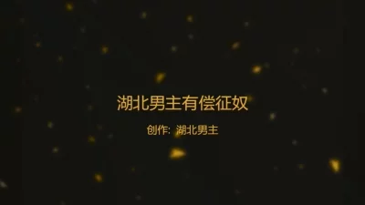 每月两万圈养费的骚母狗勾引主人