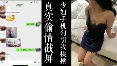 [原创]真实偷情聊天记录截屏！少妇在家寂寞勾引我去干她！