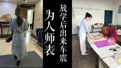 [原创]为人师表的骚逼！放学后晚上出来散步路边野战！