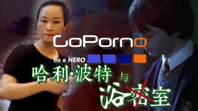 goporno第二季019哈利波特与浴室