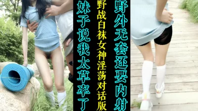 野战白袜女神很骚有对话字幕