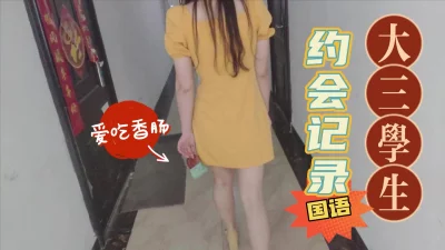 大三女生约会记录，直接接到宾馆里，然后就开操