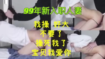 办公室新来的少妇真是又骚又紧