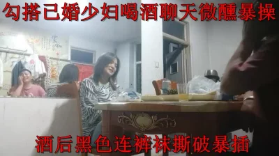 勾搭人妻，黑丝爆操