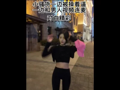 “哥哥你这样能看清楚我被操的逼吗”（主页更精彩）