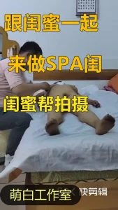 在闺蜜唆使下来做SPA，闺蜜就在边上拍摄有对话