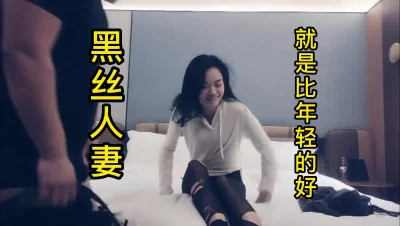 黑丝少妇，比二十多岁的更放的开叫床声此起彼伏