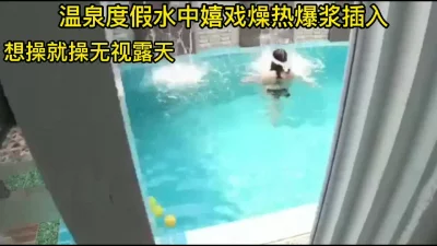 温泉度假水中嬉戏燥热爆浆插入