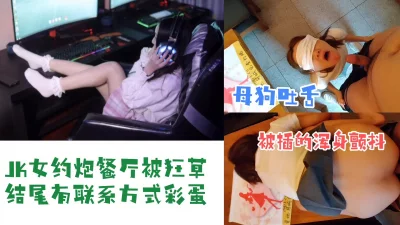 【结尾有联系方式彩蛋】肥臀JK骚货约炮在餐厅被狂草，顶级娇喘