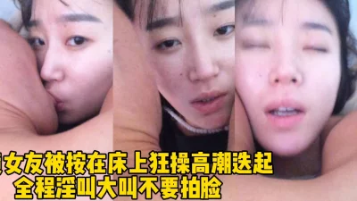 真实记录女友被按在沙发上疯狂抽插！全程淫叫不停！