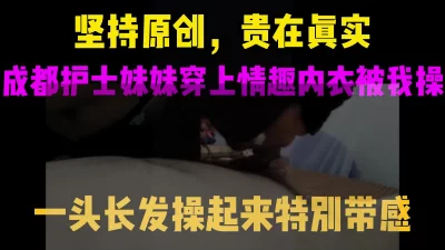 贵在真实，成都长发护士穿上情趣内衣被我玩弄，给了钱就应该随便玩