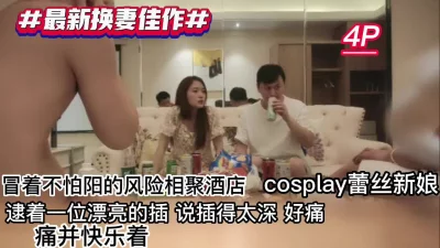 4P换妻cosplay蕾丝冒着不怕阳的风险想约