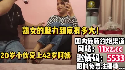 熟女味道，年轻小伙子一发不可收拾爱上42岁阿姨【简介内有约炮渠道】