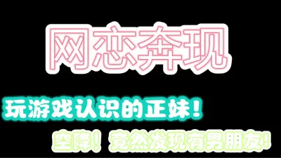 网恋见面了，她竟然还有男朋友，拍视频给她男朋友看！很刺激