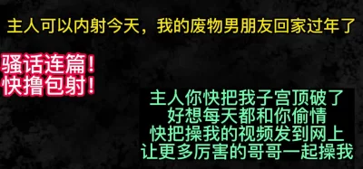 留学生：主人可以内射我男朋友回家过年了