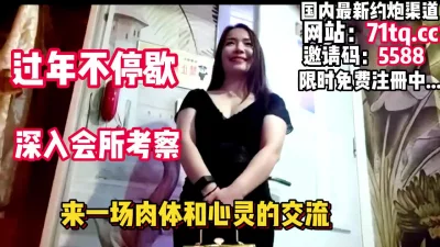 过年深入会所考察来一场肉体和灵魂的较量【简介内有约炮渠道】