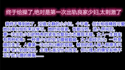 人妻教师初次出轨,从害羞到配合,极反差(下面有她完整视频和联系方式)