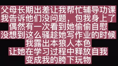 我爸妈叫你给我辅导功课，我辅导你床技。！