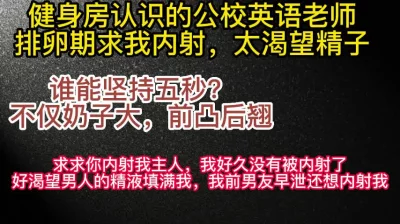 排卵期也要内射！健身房认识的英语老师为了被精液填满选择吃药