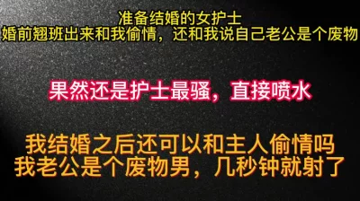 准备结婚的护士为了放纵翘班和我偷情