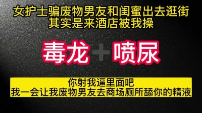 女护士骗男朋友和闺蜜逛街，其实是来被操了