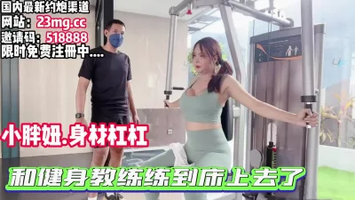 巨乳小胖妞健身房和教练互品私处，被龙根后入【看简介同城免费约炮】