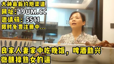 约阿姨到家中吃饭吹水，阿姨微醺忍不住开干【看简介同城免费约炮】