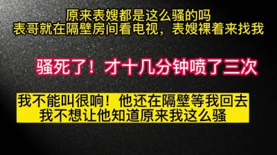 你们家的嫂子也这么骚吗？废物表哥就在隔壁听她叫床