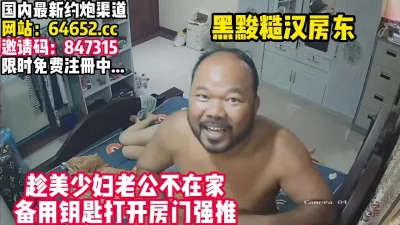 白皙少妇被黑黢房东强推！真鸡巴刺激！【完整版33分钟已上传简介】