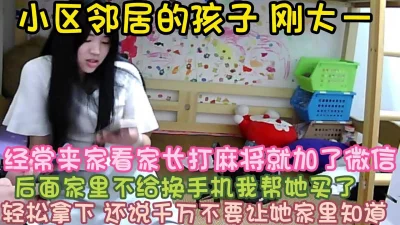 小区邻居孩子为了换手机被我操了刚大一完整版看简界