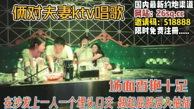 两对夫妻KTV聚会！场面刺激忍不住包厢开【完整版89分钟已上传下面】