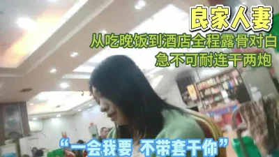 “一会我无套干死你”全程对白从饭店到酒店【完整版98分钟已上传下面】