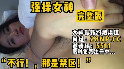 “不行！那是禁区！”强操暑假休息的学院女神【无水印版本已上传到简阶】