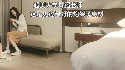 超美大学舞蹈老师，见过最完美的炮架子（此老师全集7部简届自取免费）