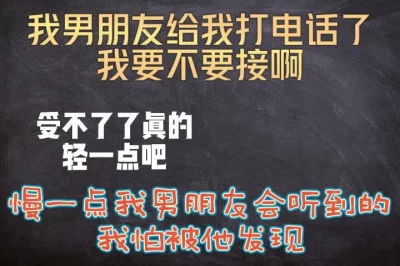 我男朋友给我打电话来了，我要不要接啊