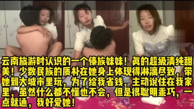 18岁傣族妹妹！清纯甜美超级极品！【完整版43分钟已上传下面简阶】