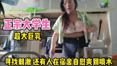 女宿舍大学生！室友们还在找刺激自慰到喷水【完整版99分钟已上传下面】