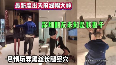 顶级绿帽！深圳朋友未知是我妻子尽情玩弄骚【完整版56分钟已上传下面】