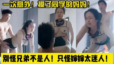 同学的熟女麻麻！太骚太会玩了啊！【完整版56分钟已上传下面简阶】