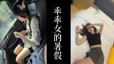 害羞父母的乖乖女暑假约炮！！极致小胸反差在酒店当婊子！！