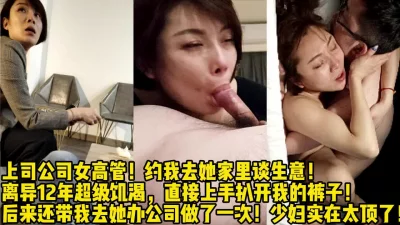 极品离异少妇！主动调戏勾引我爆操她【完整版84分钟已上传下面简阶】