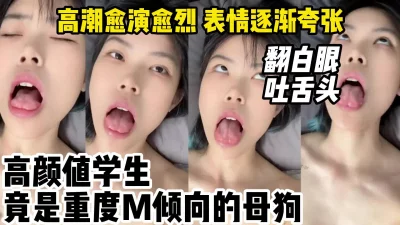 被操的表情逐渐夸张19岁小母狗高颜值学生重度M倾向【约妹看下遍简阶】