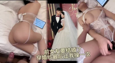 “明天我就要结婚了”明天结婚今晚还给我操的新娘子！