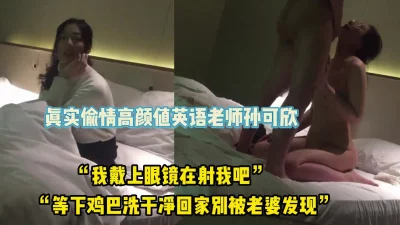 我戴上眼镜在射吧！真实偷情高颜值英语老师【完整版70分钟已上传下面】