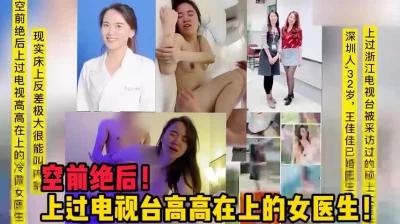 上过电视台的！高高在上的女医生！【这个女的绝对可以约，看下面的简阶】