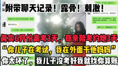 真实陪考的母亲，约炮被干3天【这个女的可以约，看下面的简阶】