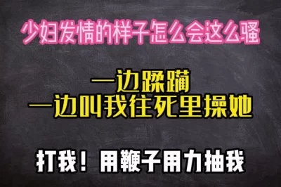 打我！好喜欢你用鞭子用力抽我的感觉