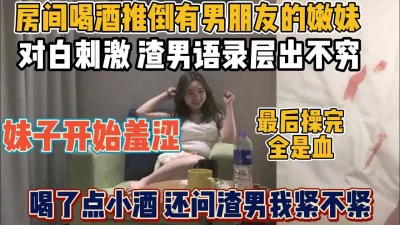 “我那里紧不紧”妹子名花有主还担心渣男嫌弃【“约炮强行拿下”看简阶】