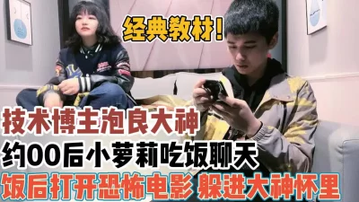 经典教材！约00后吃饭看恐怖电影一步步男友【“约炮强行拿下”看简阶】