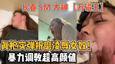 真枪实弹折磨凌辱女奴！小母狗就得暴力调教『全集99分钟看下面简阶』